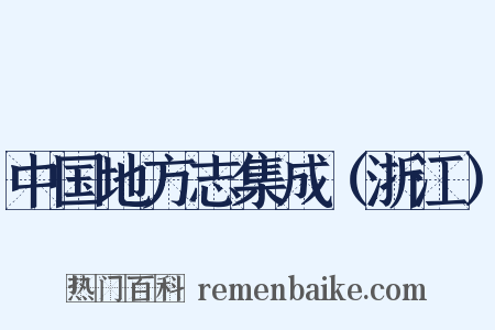 中国地方志集成（浙江）是什么意思的图片